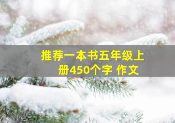 推荐一本书五年级上册450个字 作文